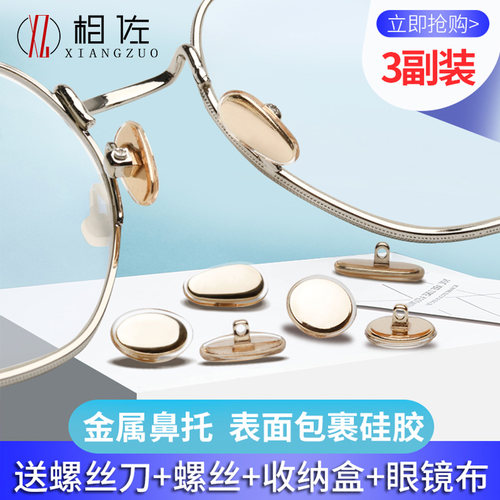 眼镜鼻托配件金属硅胶墨镜鼻梁