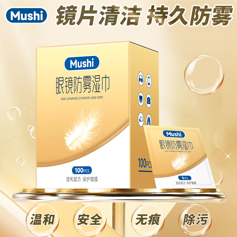 眼镜防雾湿巾防起雾神器湿纸巾