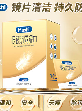 眼镜防雾湿巾防起雾神器湿纸巾