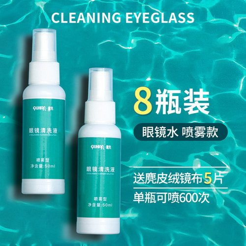 眼镜镜片清洗液清洁水眼睛护理液