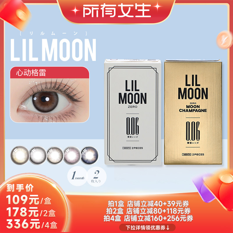 【所有女生直播间】LILMOON日本美瞳月抛2片006隐形眼镜