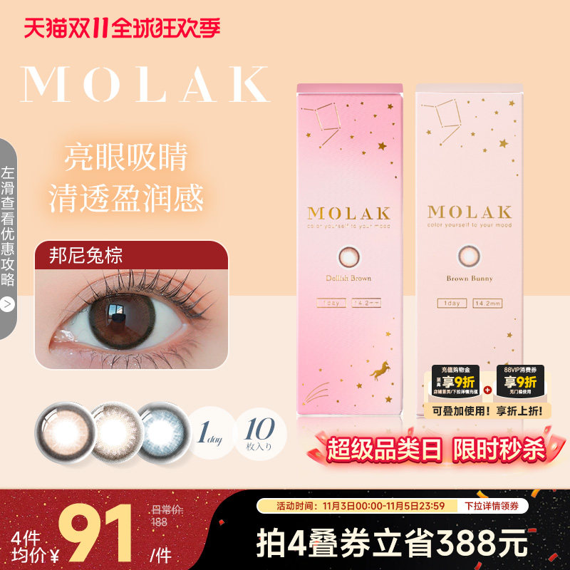 直降72h！MOLAK美瞳日抛10片日本进口彩色隐形眼镜小樱花