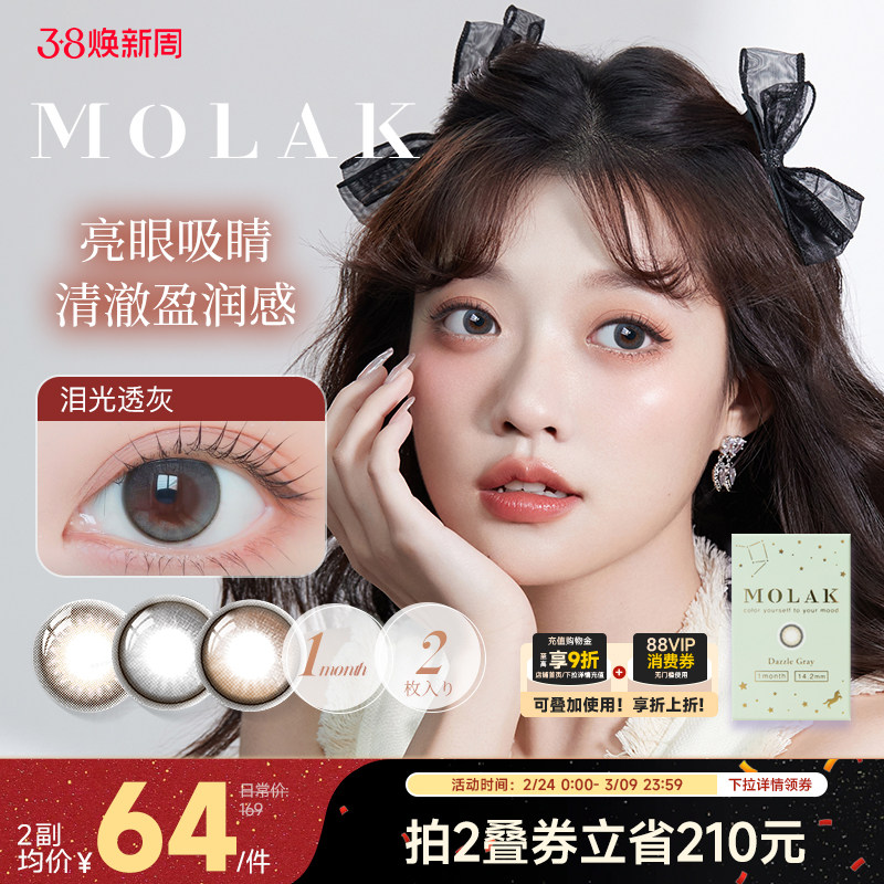 [限时优惠]Molak美瞳月抛2片日本进口彩色近视隐形眼镜[部分临期]