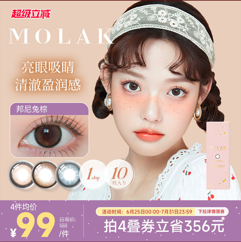 [限时优惠]MOLAK美瞳日抛10片日本进口彩色隐形眼镜大小直径学生