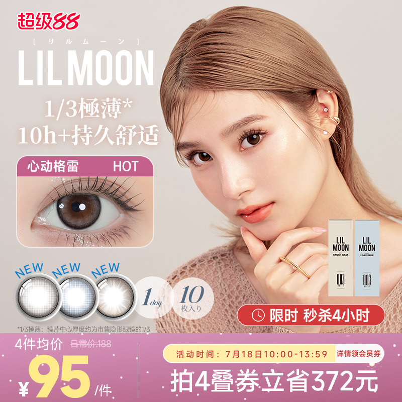 直降4h！LILMOON日本美瞳日抛10片003隐形眼镜大小直径