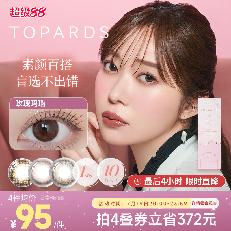 秒杀4h！TOPARDS美瞳日抛10片彩色隐形眼镜近视镜官网正品 - Piacontact海外旗舰店