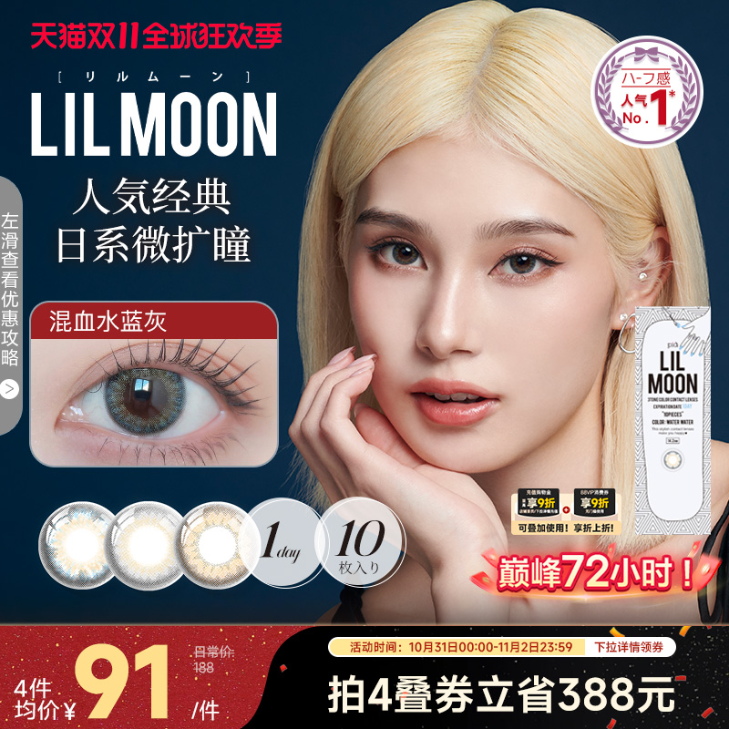 LILMOON美瞳日抛10片隐形眼镜日本混血水蓝灰【部分临期效期3年】