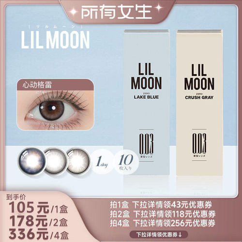【所有女生直播间】LILMOON003美瞳日抛10片彩色隐形眼镜大小直径