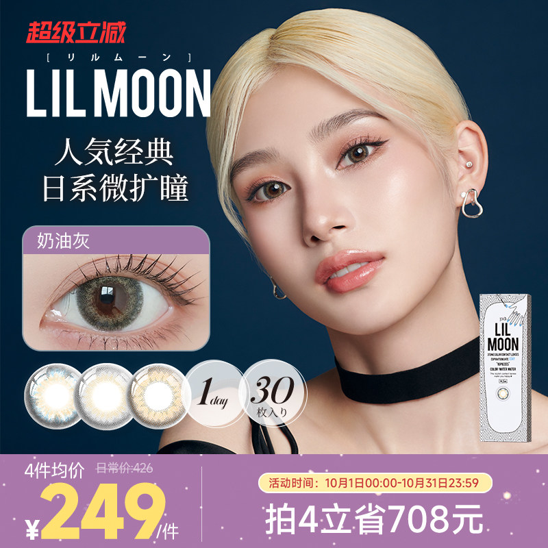 [限时优惠]LILMOON日抛美瞳30片装彩色隐形眼镜近视混血水蓝灰