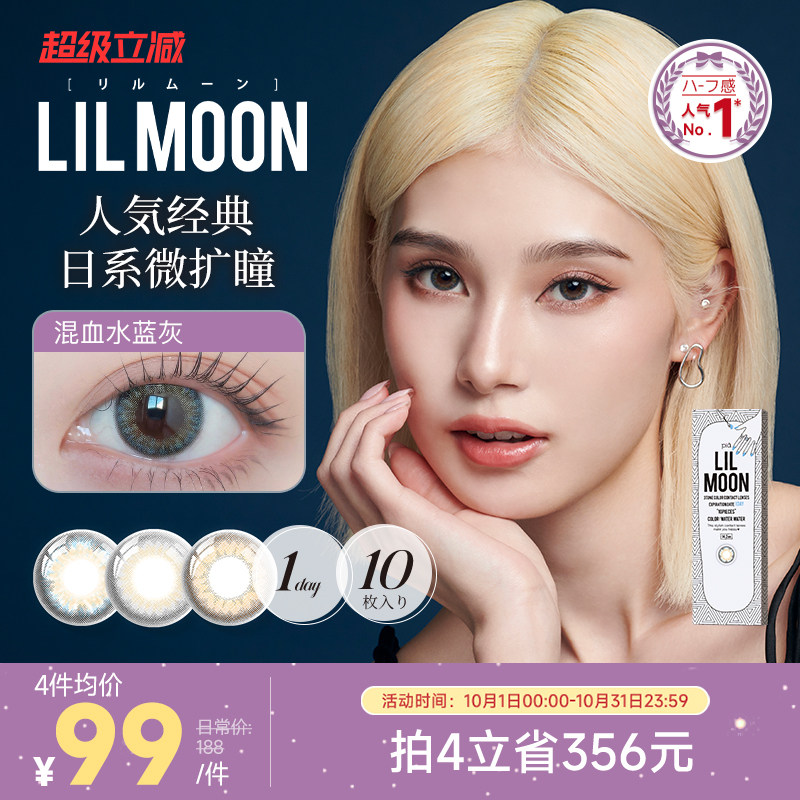 [限时优惠]LILMOON美瞳日抛10片经典彩色隐形眼镜日本[部分临期]