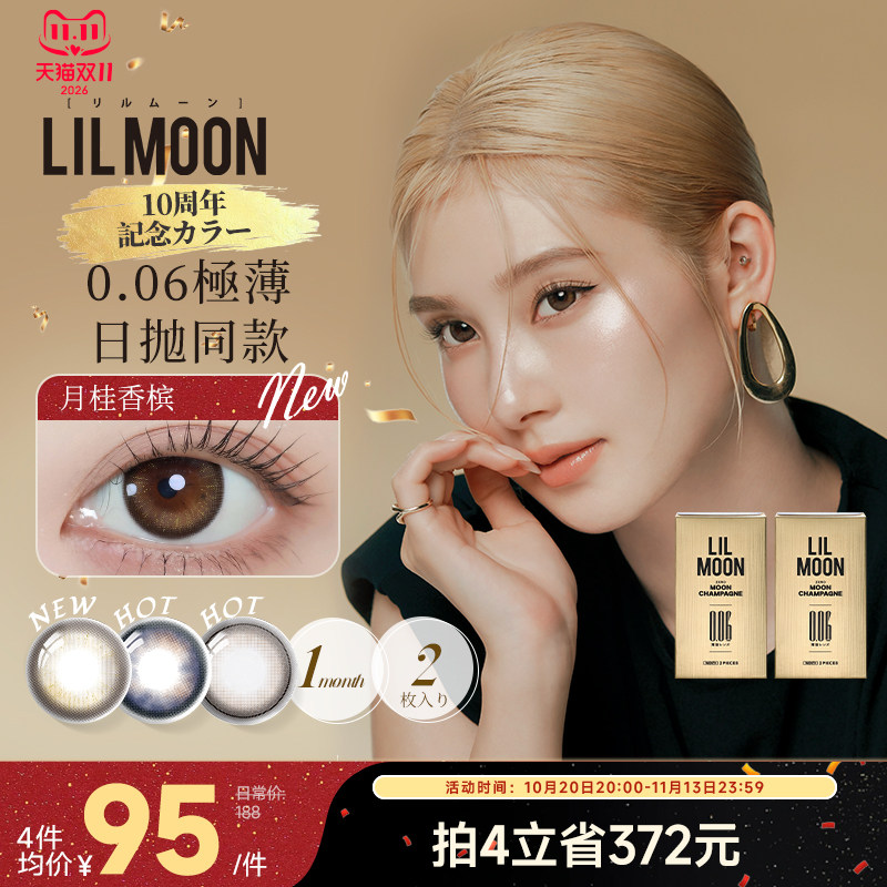 【限时优惠】LILMOON日本美瞳月抛2片006隐形眼镜月桂香槟