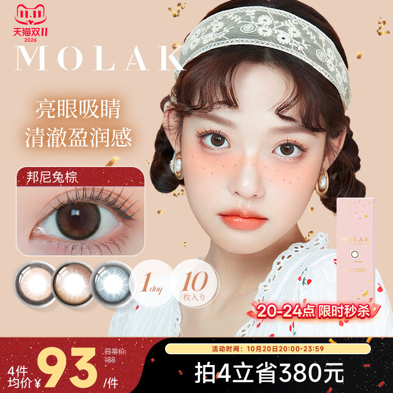 [限时优惠]MOLAK美瞳日抛10片日本进口彩色隐形眼镜大小直径学生