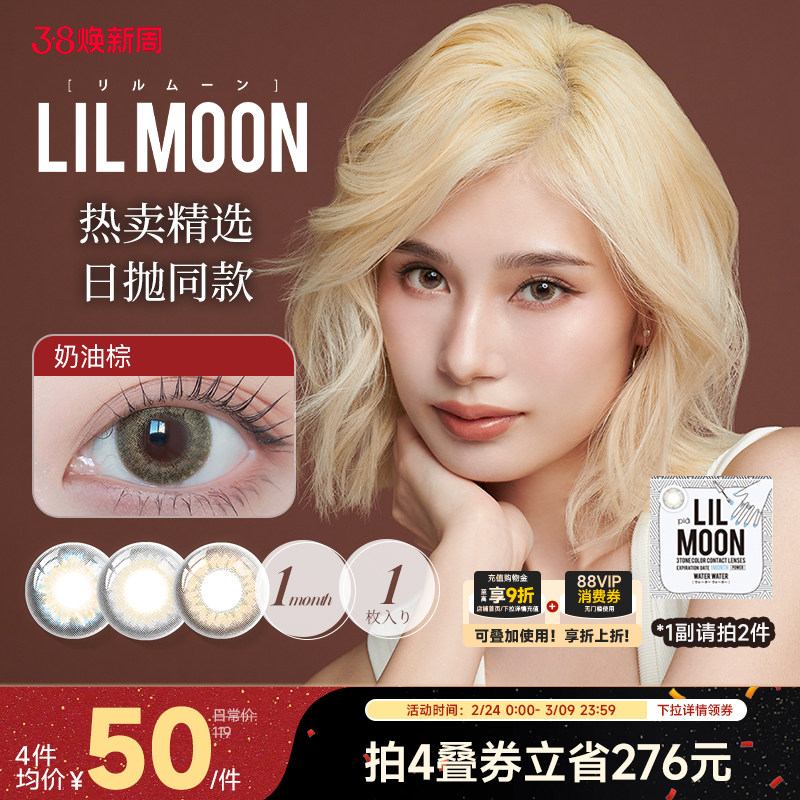 LILMOON日本美瞳月抛1片进口隐形眼镜大小直径[部分临期效期3年]