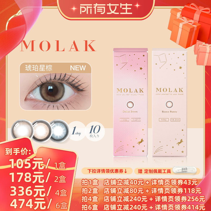 【所有女生直播间】MOLAK美瞳日抛10片日本隐形眼镜