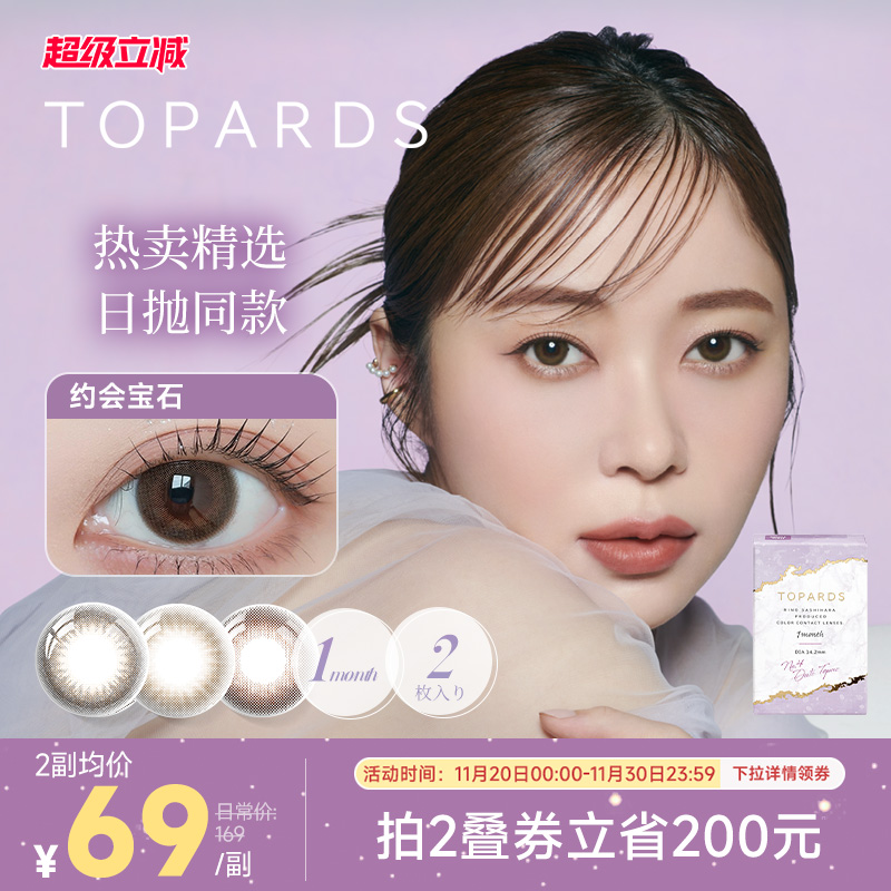 [限时优惠]TOPARDS美瞳月抛2片日本进口彩色近视隐形眼镜