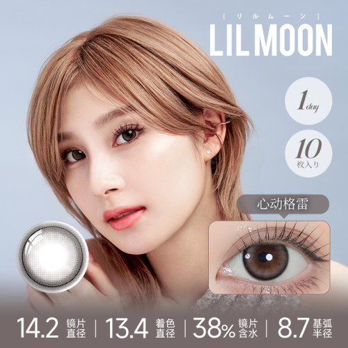 LILMOON003美瞳日抛10片彩色隐形眼镜心动格雷日本进口
