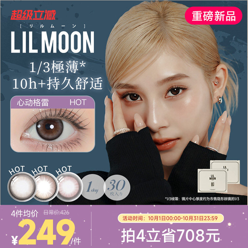 [限时优惠]LILMOON日本美瞳日抛30片003隐形眼镜大小直径心动格雷