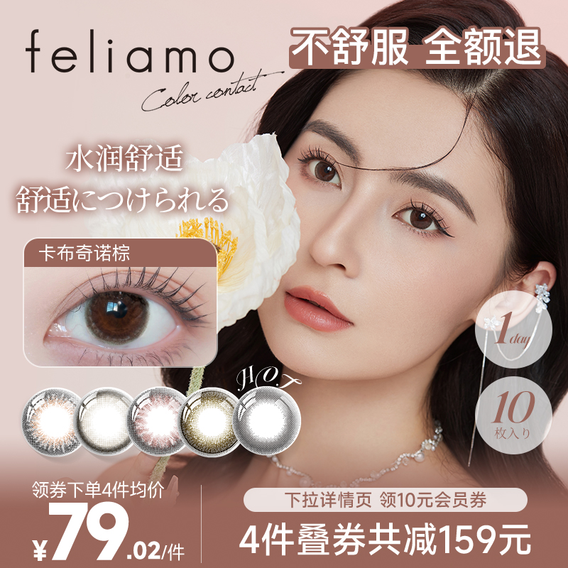 feliamo美瞳日抛10片装白石麻衣小直径美瞳混血彩色近视隐形眼镜