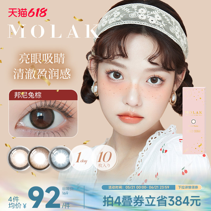 [限时优惠]MOLAK美瞳日抛10片日本进口彩色隐形眼镜大小直径学生