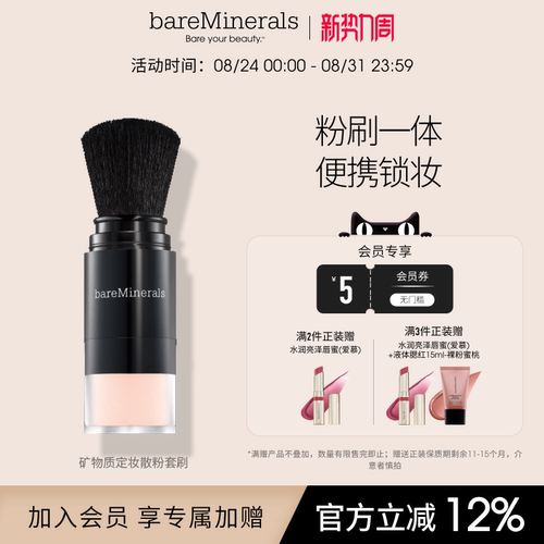 bareMinerals贝茗散粉持妆粉刷二合一矿物质蜜粉定妆散粉控油柔焦