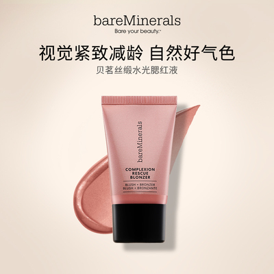 【新品上线】贝茗bareMinerals液体腮红古铜高光提亮精华液