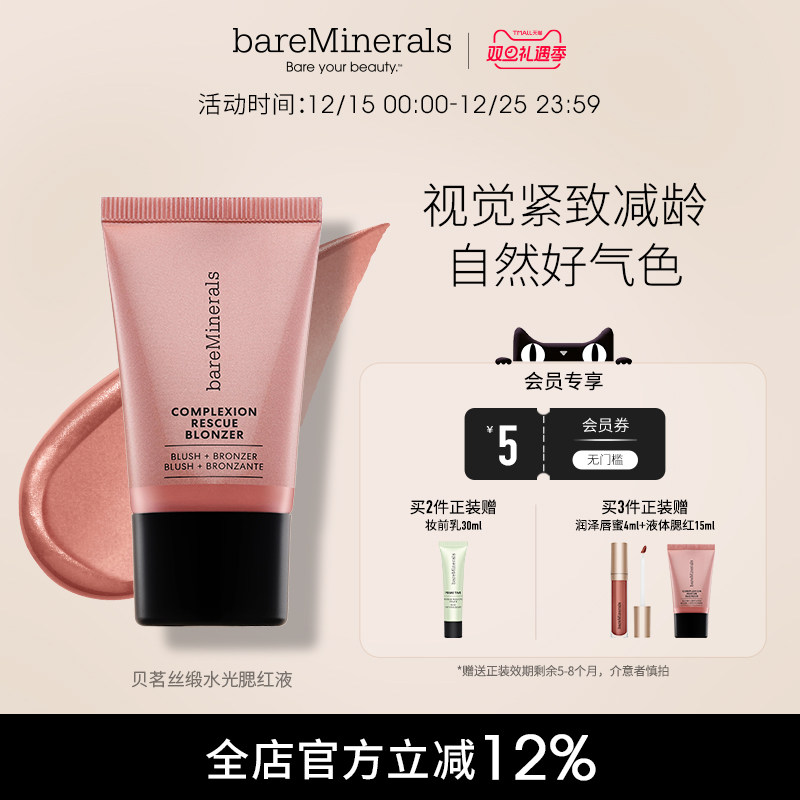 【新品上线】贝茗bareMinerals液体腮红古铜高光提亮精华液