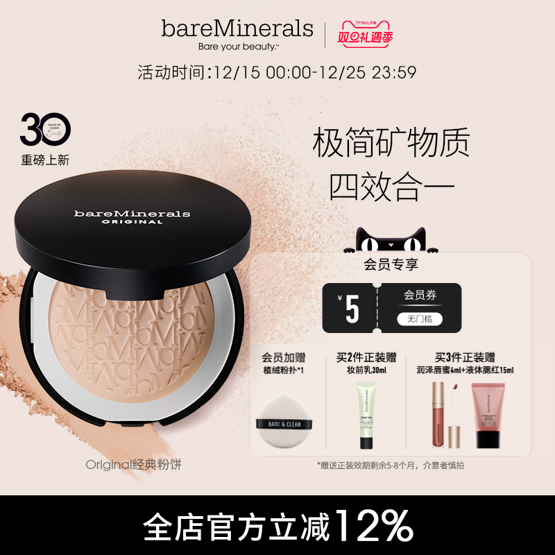 bareMinerals经典矿物粉饼