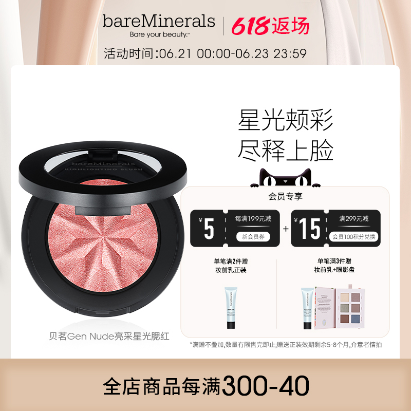 bareMinerals贝茗矿物持妆高光腮红提亮自然裸妆多效修容