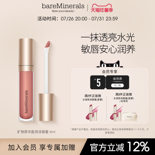 bareMinerals贝茗矿物唇蜜镜面水光唇釉保湿口红显白