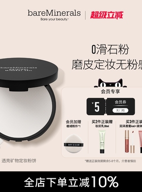 bareMinerals贝茗矿物定妆粉饼透亮遮瑕蜜粉饼控油持久遮瑕定妆