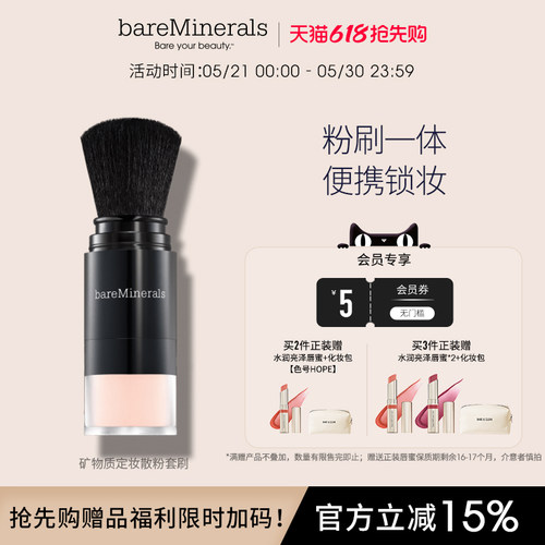 bareMinerals贝茗散粉持妆粉刷二合一矿物质蜜粉定妆散粉控油柔焦