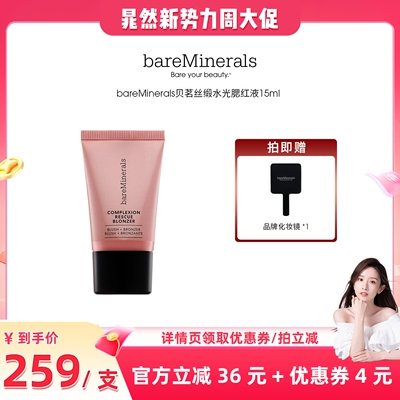 【新势力周】贝茗bareMinerals液体腮红古铜高光提亮精华液