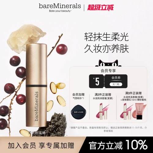 【新品】bareMinerals贝茗柔光粉底棒水光粉底液干皮滋润底妆