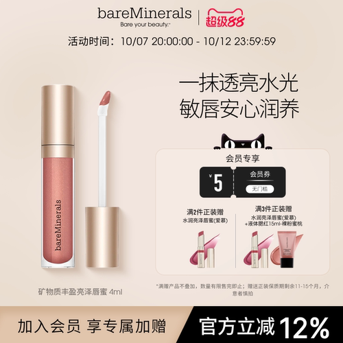 bareMinerals贝茗矿物唇蜜镜面水光唇釉保湿口红显白
