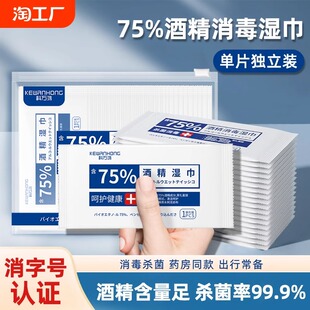 75度酒精消毒湿巾一次性小包便携学生杀菌湿纸巾单片单独独立包装