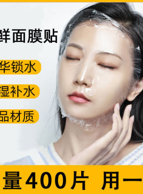 一次性保鲜膜罩面膜贴透明美容院水疗专用超薄面部塑料脸部面膜纸