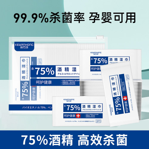 科万鸿酒精湿巾消毒75°一次性小包单片杀菌湿纸独立包装便携清洁