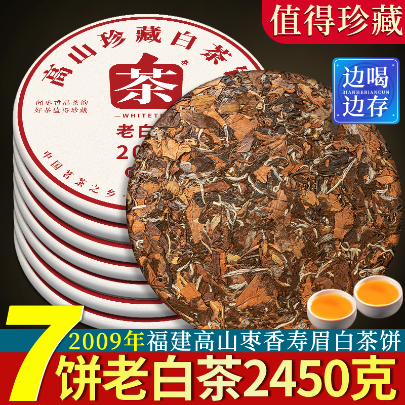 正宗2009年福鼎老白茶高山寿眉7饼2450克荒野白茶枣香浓香白茶饼