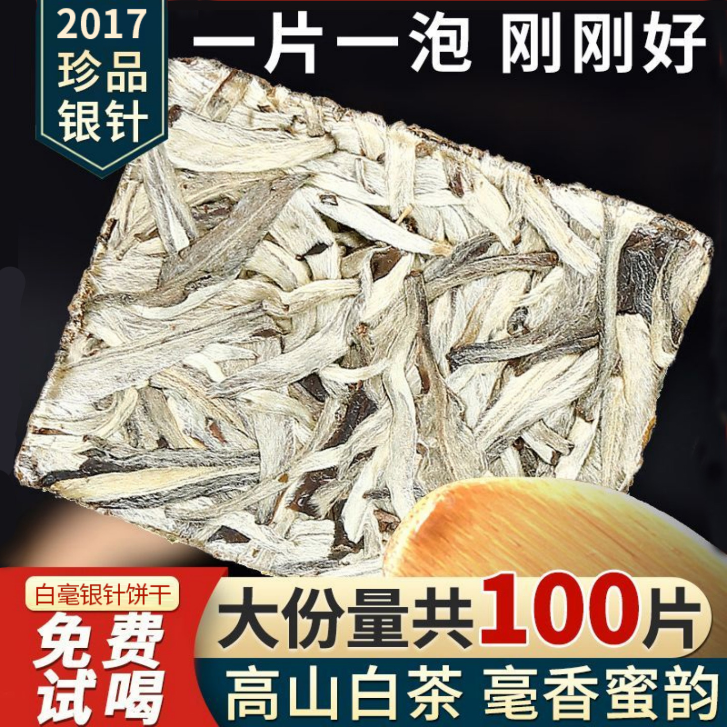 2017年白毫银针毫香银针方片高山白茶100片500克大份量独立包装
