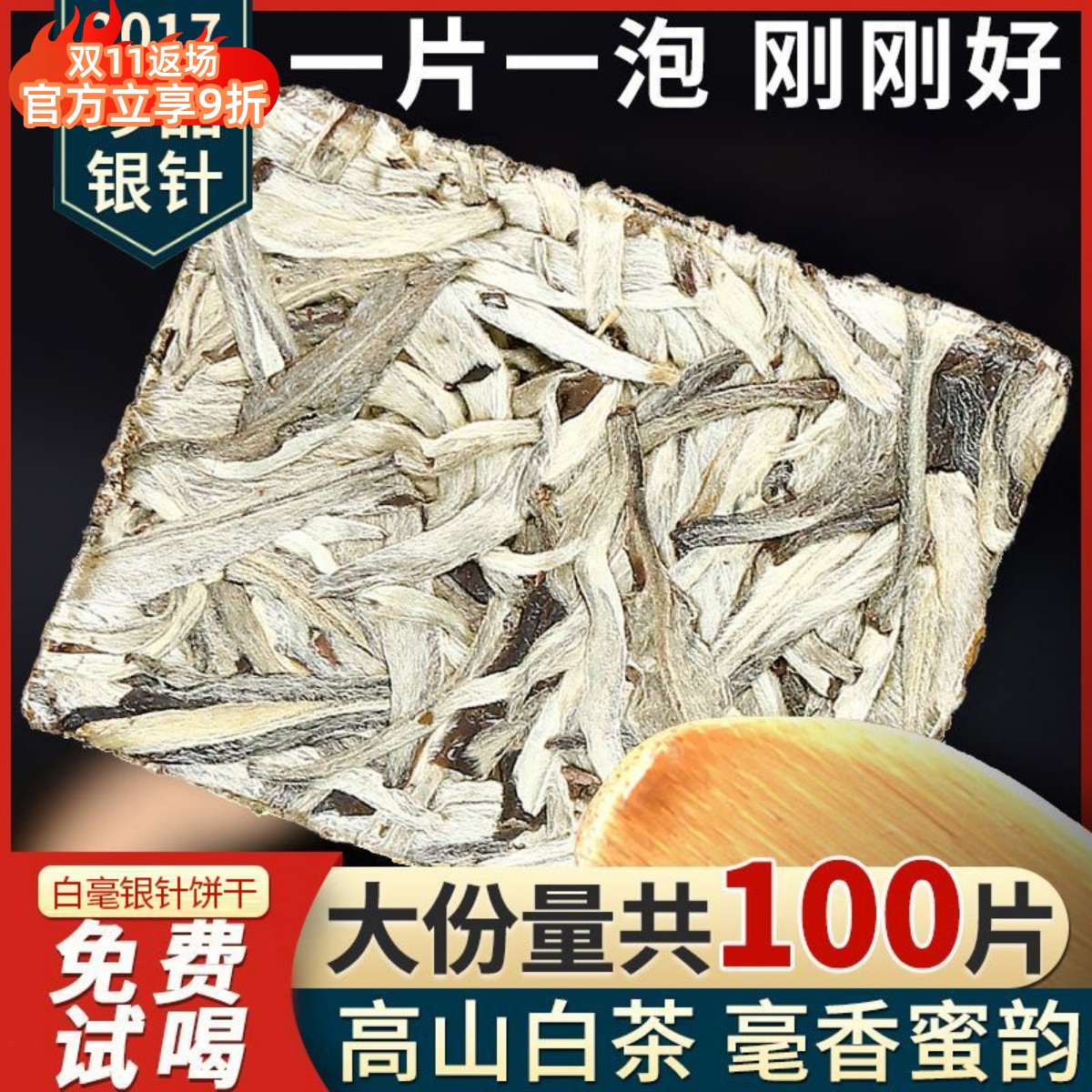2017年白毫银针毫香银针方片高山白茶100片500克大份量独立包装