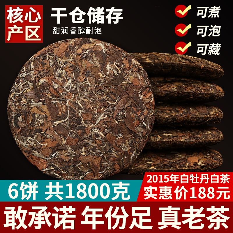 福鼎老白茶2015年白牡丹茶饼陈年白茶茶叶6饼收藏装1800克