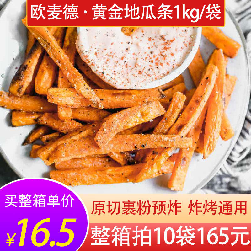 欧麦德黄金地瓜条冷冻油炸半成品1kg粗红薯条脆炸小吃摆摊速食品