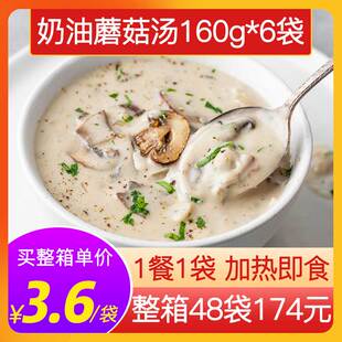 法式奶油蘑菇汤商用加热即食料理包160g*6袋方便汤包早餐速食汤包