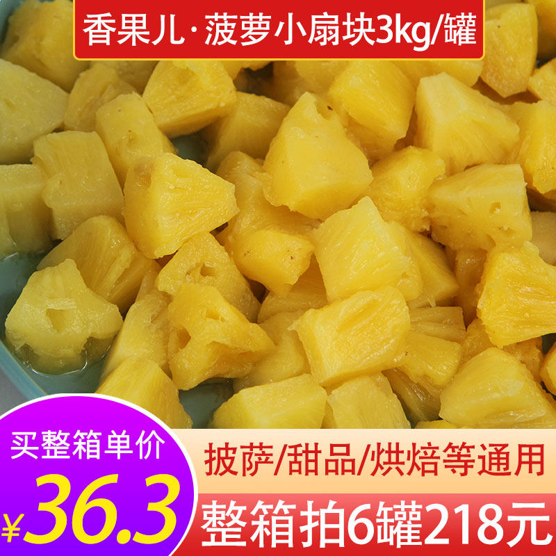 香果儿3kg广东菠萝罐头商用小扇块烘焙配料披萨专用食材整箱拍6桶