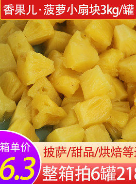 香果儿3kg广东菠萝罐头商用小扇块烘焙配料披萨专用食材整箱拍6桶