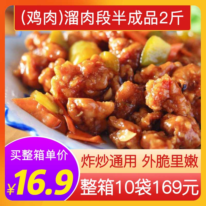 新和盛鸡肉溜肉段半成品2斤装