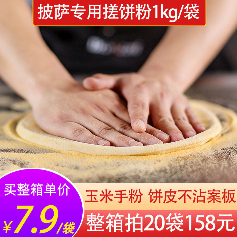 玉米粉披萨专用搓饼粉细手粉1kg商用粗粮玉米面窝头发糕烘焙材料