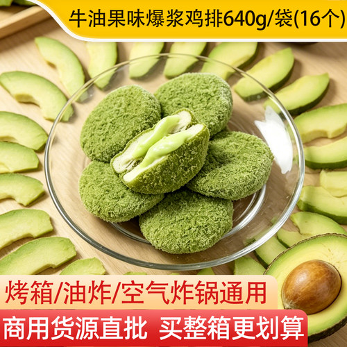 牛油果味爆浆鸡排1kg（16个）