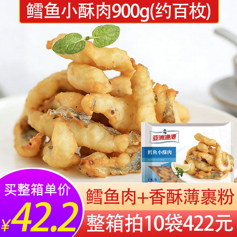 亚洲渔港深海鳕鱼小酥肉900g空气炸锅油炸半成品商用香酥炸鱼柳条