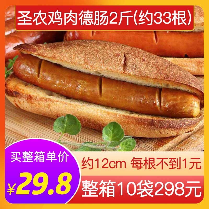 圣农原味鸡肉德式香肠2斤约33根
